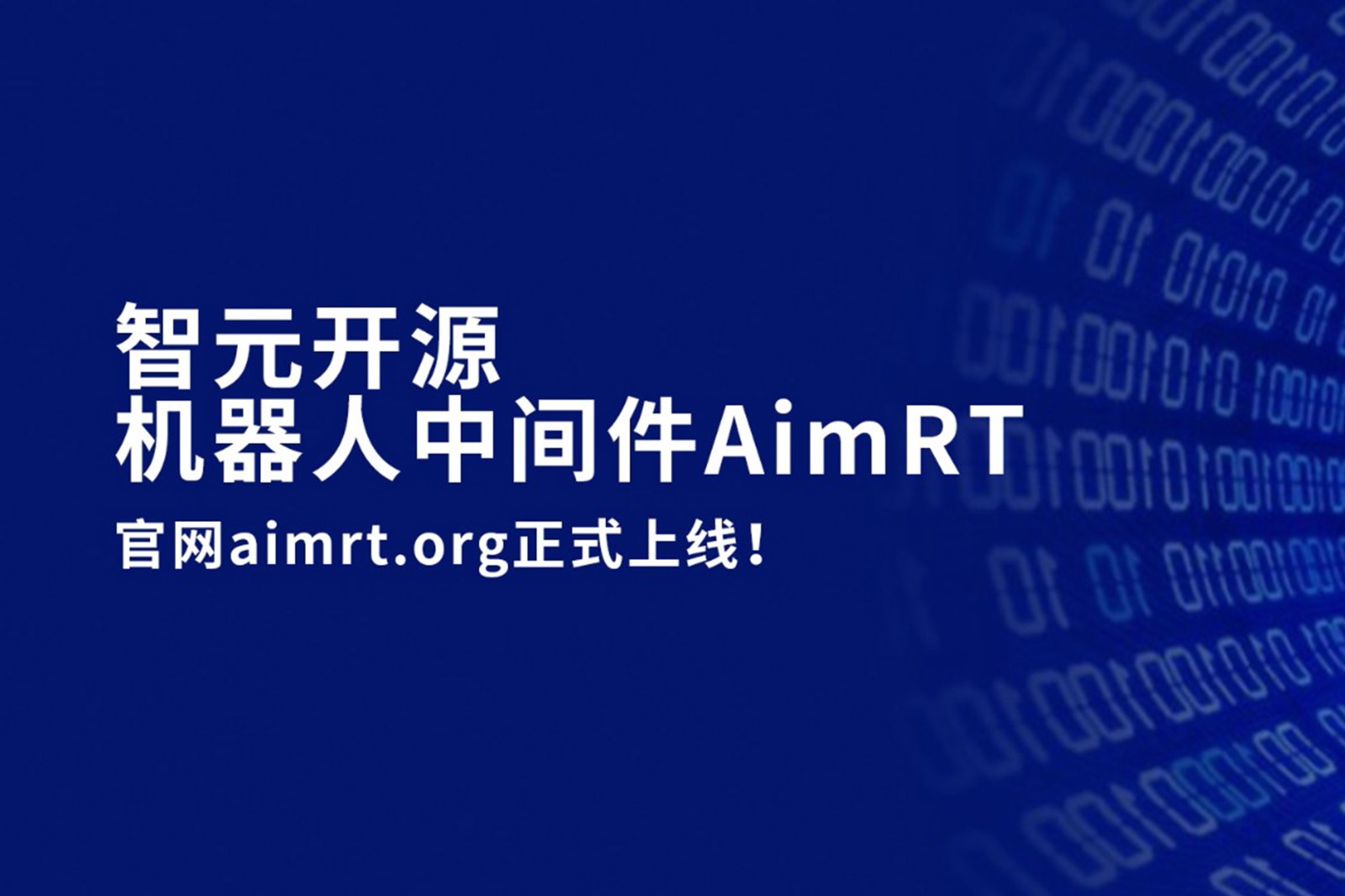 jiuyou.com九游开源机器人中间件AimRT，正式上线！